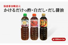 だし 酢 3種 セット 各1000ml×3本 かけるだけっ酢 白だし だし醤油 出汁 お酢 調味料