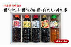 醤油 セット 5種 各500ml×5本 福盛醤油 (2) だし 酢 調味料 出汁