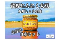 大容量 濃厚 にんにく大豆 九州しょうゆ味 8本 セット