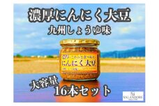大容量 濃厚 にんにく大豆 九州しょうゆ味 16本 セット