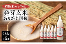 あまざけ 国菊 発芽玄米あまざけ 985g×6本 甘酒 ノンアルコール 国産 米 100% 飲料