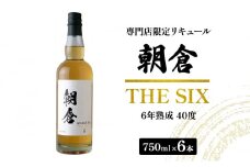 お酒 リキュール 朝倉 THE SIX 750ml×6本 40度 専門店限定 焼酎 麦焼酎 6年熟成 アルコール 酒