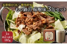 もつ鍋 缶詰 3缶 セット 味噌味 1缶約2人前 モツ鍋 モツ 肉 お肉 牛肉 BBQ バーベキュー キャンプ 非常食 藤丸商店