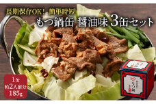 もつ鍋 缶詰 3缶 セット 醤油味 1缶約2人前 モツ鍋 モツ 肉 お肉 牛肉 BBQ バーベキュー キャンプ 非常食 藤丸商店