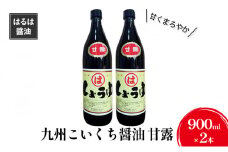 しょうゆ セット 900ml×2本 九州 こいくち 醤油 甘露 濃口 調味料 まるは醤油
