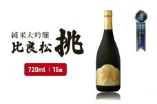 日本酒 純米大吟醸 比良松 挑 720ml お酒 酒 アルコール
