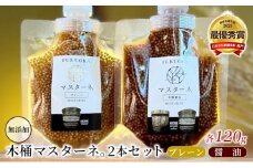 調味料 マスタード 2本 セット マスターネ。 木桶プレーン 木桶醤油 各120g 無添加 食べ比べ ※配送不可:離島