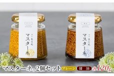 調味料 マスタード 2個 セット マスターネ。 プレーン 醤油 各120g 瓶 食べ比べ ※配送不可:離島