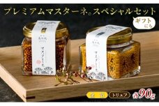 調味料 マスタード 2本 スペシャルセット プレミアムマスターネ。 金箔 トリュフ 各90g ギフト 食べ比べ ※配送不可:離島