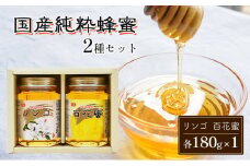 はちみつ 国産 蜂蜜 2種 詰め合わせ 国産リンゴ 百花蜜 各180g×1 ハチミツ セット FK-2