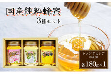 はちみつ 国産 蜂蜜 3種 詰め合わせ 国産レンゲ アカシア 百花蜜 各180g×1 ハチミツ セット FK-3