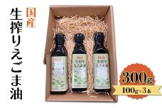 油 国産 生搾り えごま油 100g×3本入 調味料