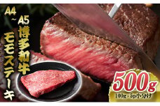 博多和牛 A4～A5 モモステーキ 約500g 小分け 100g×5p 牛肉 ステーキ 国産 肉 お肉 牛 ※配送不可:離島 