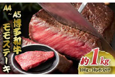 博多和牛 A4～A5 モモ ステーキ 約1kg 小分け 100g×10p 牛肉 国産 肉 お肉 牛 ※配送不可:離島 