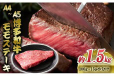 博多和牛 A4～A5 モモ ステーキ 約1.5kg 小分け 100g×15p 牛肉 国産 肉 お肉 牛 ※配送不可:離島 