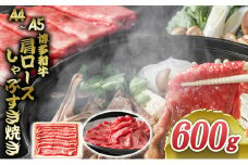 博多和牛 A4～A5 肩ロース しゃぶすき焼き 600g しゃぶしゃぶ すきやき しゃぶすき 牛肉 国産 肉 お肉 牛 ※配送不可:離島 