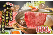訳あり 博多和牛 A4～A5 赤身 霜降り しゃぶしゃぶ すき焼き 600g 肩 モモ しゃぶすき 訳アリ 牛肉 国産 肉 お肉 牛 ※配送不可:離島 