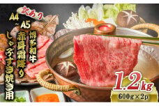 訳あり 博多和牛 A4～A5 赤身 霜降り しゃぶしゃぶ すき焼き 1.2kg (600g×2p) 肩 モモ しゃぶすき 訳アリ 牛肉 国産 肉 お肉 牛 ※配送不可:離島 