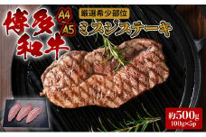 ステーキ 厳選 希少部位 A4～A5 博多和牛 ミスジステーキ 約500g (100g×5p) 牛肉 肉 ブランド牛 ※配送不可:離島
