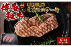 ステーキ 厳選 希少部位 A4～A5 博多和牛 ミスジステーキ 約1kg (100g×10p) 牛肉 肉 ブランド牛 ※配送不可:離島