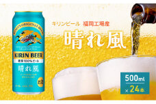 キリンビール 晴れ風 500ml×24本 福岡工場産 キリン ビール