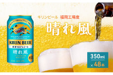 キリンビール 晴れ風 350ml×48本 福岡工場産 キリン ビール