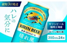 キリンビール 晴れ風 350ml×24本 福岡工場産 キリン ビール