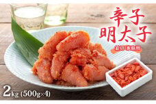 明太子 2kg (500g×4) 辛子明太子 並切 めんたいこ 魚卵 福岡 家庭用