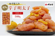 訳あり 辛子明太子 ゆず皮入り 一口カット 500g めんたいこ 明太子 訳アリ 魚卵