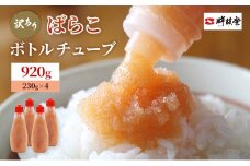 訳あり 辛子明太子 ばらこ ボトルチューブ 920g (230g×4本) めんたいこ 明太子 訳アリ 魚卵
