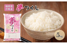 令和7年産米 5kg 夢つくし 福岡県産 白米 精米 お米 10月以降発送