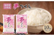 令和7年産米 10kg 夢つくし 福岡県産 白米 精米 お米 10月以降発送
