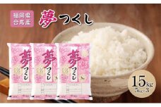 令和7年産米 15kg 夢つくし 福岡県産 白米 精米 お米 10月以降発送