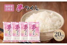 令和7年産米 20kg 夢つくし 福岡県産 白米 精米 お米 10月以降発送