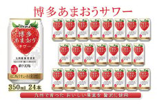 お酒 博多 あまおう サワー 350ml 24本 ふくれん アルコール 果実酒