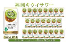 お酒 福岡 キウイ サワー 350ml 24本 ふくれん アルコール 果実酒