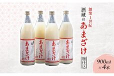 甘酒 大正の創業より100年 酒蔵のあまざけ 麹仕込 900ml×4本 あまざけ