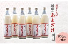 甘酒 大正の創業より100年 酒蔵のあまざけ 麹仕込 900ml×6本 あまざけ