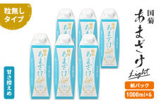 甘酒 国菊 あまざけ Light 紙パック 1000ml×6本 甘さ控えめ 粒無しタイプ