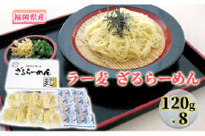 ラーメン 福岡県産 ラー麦 ざるらーめん 1ケース 麺