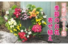 リース 季節のお花 寄せ植え (ハート型リース) 花 お花 寄植え ガーデン