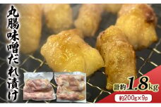 ホルモン 牛 丸腸 味噌だれ漬け 計約1.8kg (約200g×9p) 牛肉 ※配送不可：離島