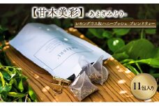 ティー ハーブ 甘木美彩- あまぎみどり - amagi midori - 11包入り ティーバッグ ノンカフェイン