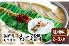 もつ鍋 味噌味 2～3人前 もつ 鍋 セット