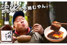 たれ セット 220g×3本 バカびたし 焼肉のたれ タレ 調味料 キャンプ