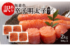 辛子明太子無着色【訳あり】(切子) 2kg（500g×4個）辛子明太子 明太子 家庭用 訳あり 福岡 ※配送不可：離島