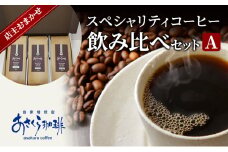 コーヒー スペシャリティコーヒー 飲み比べ セット A：豆