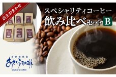 コーヒー スペシャリティコーヒー 飲み比べ セット B：豆