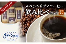 コーヒー スペシャリティコーヒー 飲み比べ セット C：豆