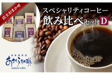 コーヒー スペシャリティコーヒー 飲み比べ セット D：豆